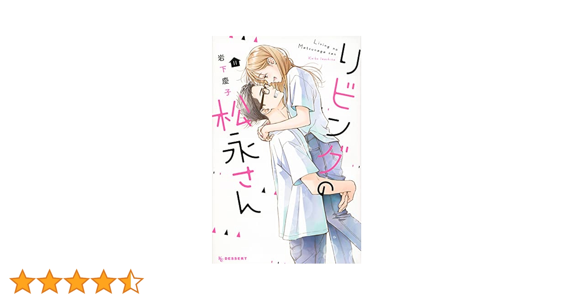 要コメント！リビングの松永さん 1.2.3.4.5.6.7.8巻 要コメント！リビングの松永さん 1.2.3.4.5.6.7.8巻 要コメント